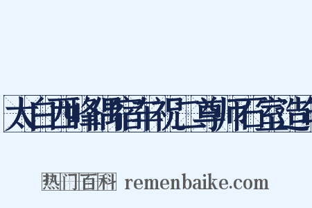 太白西峰偶宿车祝二尊师石室造句是什么意思的图片